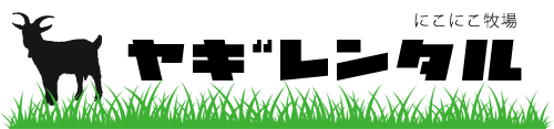 アニマル除草、除草ヤギのレンタルはにこにこ牧場へ！大変な草刈をヤギを使って解決しませんか？