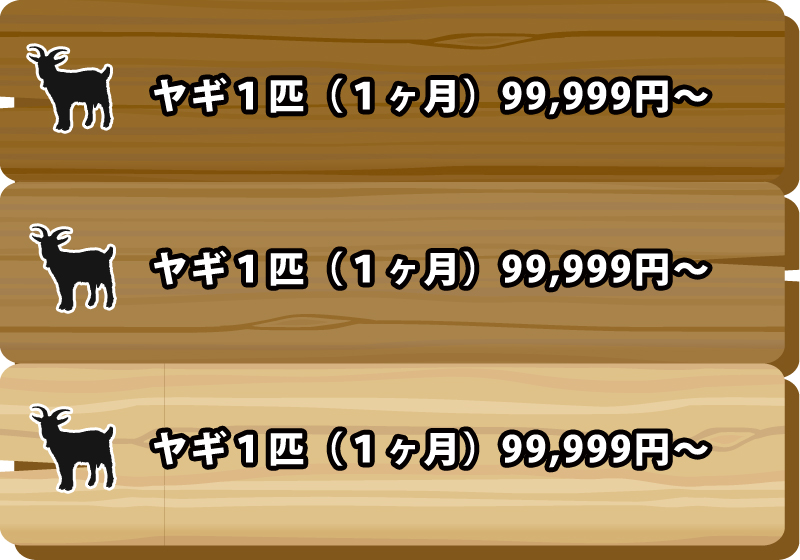 除草ヤギのレンタル・アニマル除草の料金イメージ